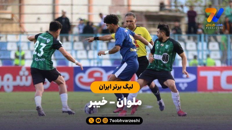 خلاصه بازی ملوان ۱ – خیبر ۰