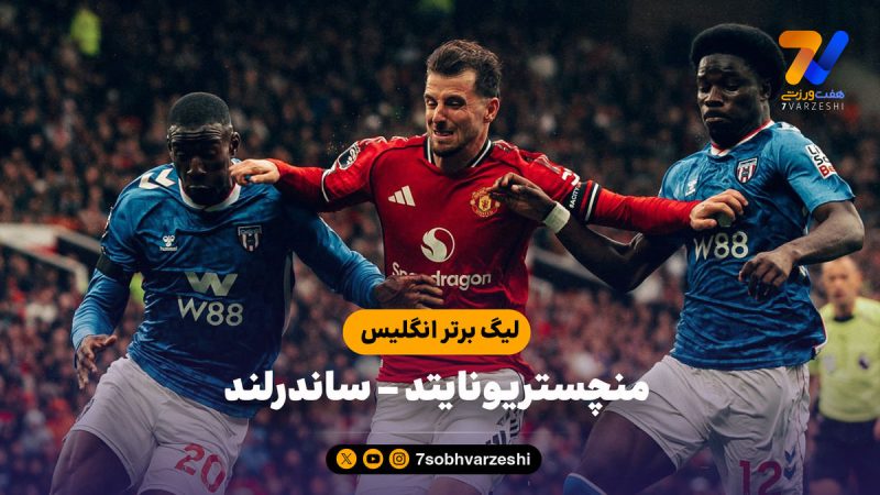 خلاصه بازی منچستریونایتد ۲ – ساندرلند ۰