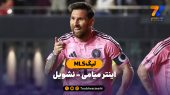 خلاصه بازی اینترمیامی 3 – نشویل 1
