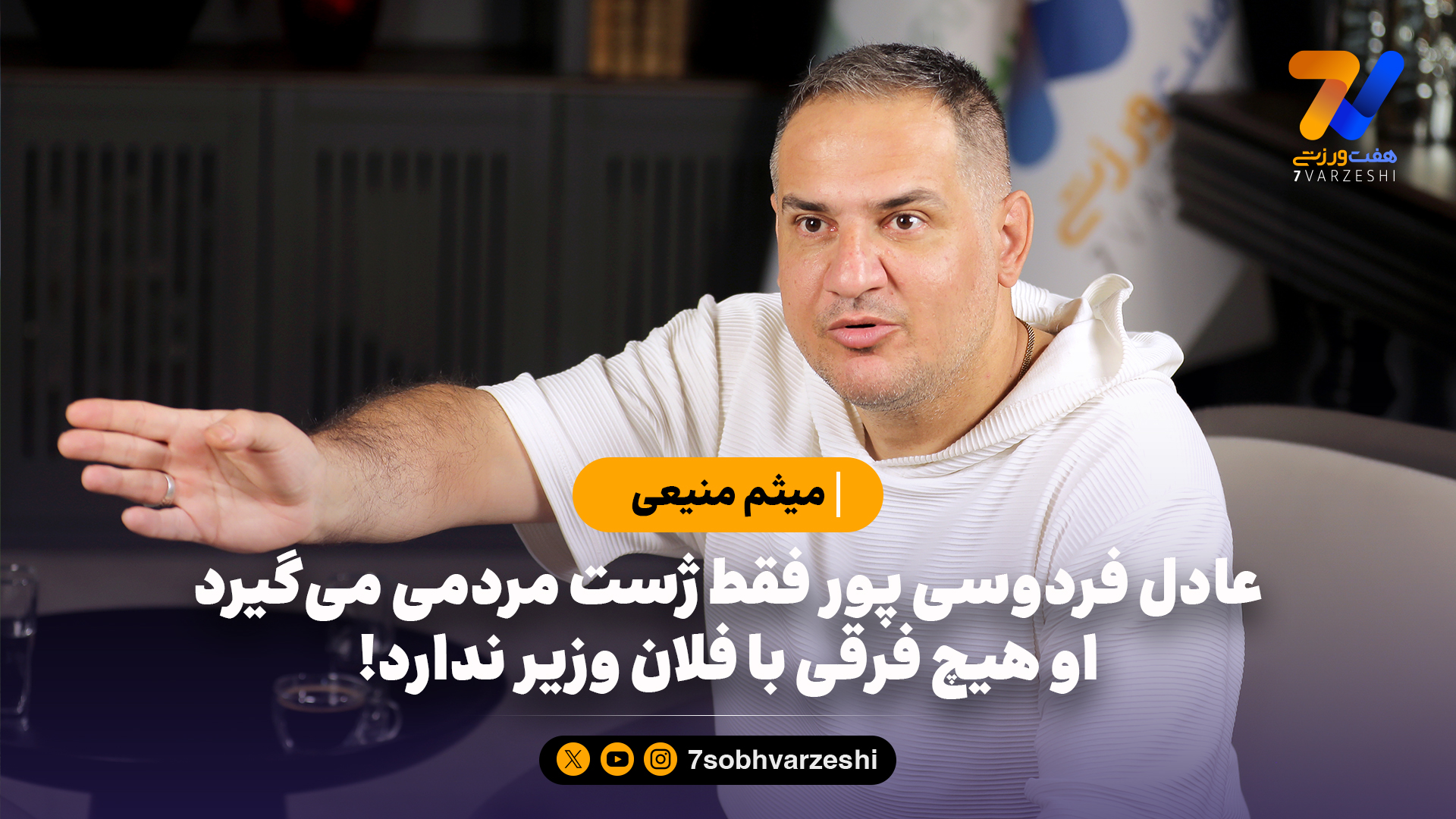 میثم منیعی عادل فردوسی پور