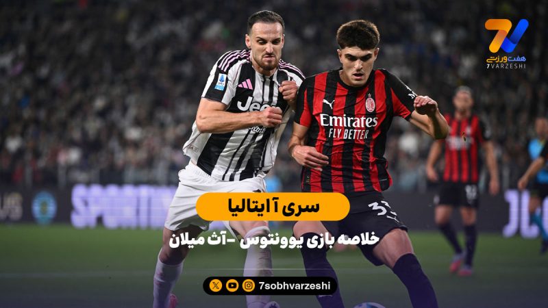 سری آ ایتالیا | خلاصه بازی یوونتوس – آث میلان