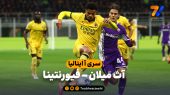 خلاصه بازی آث میلان 2 – فیورنتینا 1