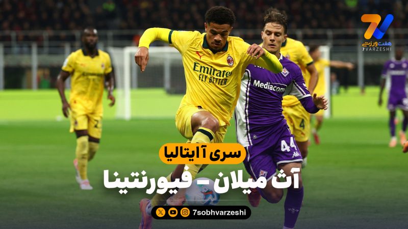 خلاصه بازی آث میلان 2 – فیورنتینا 1