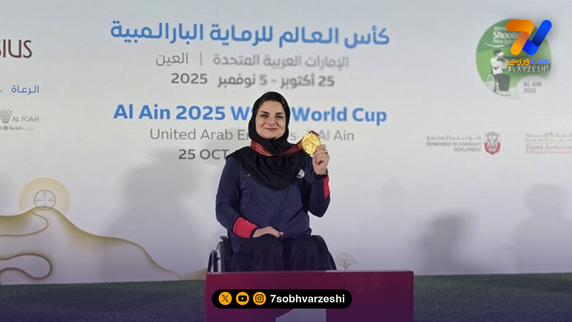 طلای درخشان نسرین شاهی در جام جهانی پاراتیراندازی امارات