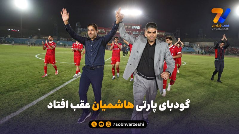 وحید هاشمیان کار هیات مدیره پرسپولیس را سخت کرد