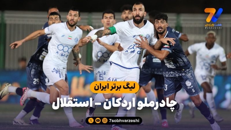 خلاصه بازی چادرملو ۱ – استقلال ۱