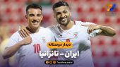 خلاصه بازی ایران 2 – تانزانیا 0 