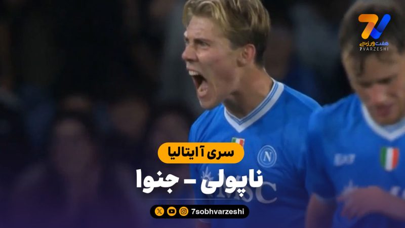 خلاصه بازی ناپولی ۲ – جنوا ۱