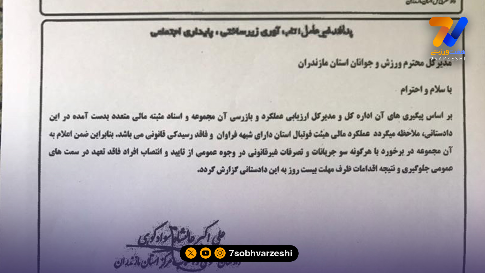 فوری: نامه دادستان علیه مدیر ارشد فوتبال ایران؛ عملکرد مالی این آقا شفاف نیست! + تصویر نامه