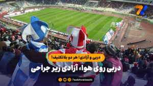 ورزشگاه بزرگ آزادی مدت زیادی است تحت تعمیر و بازسازی قرار دارد.