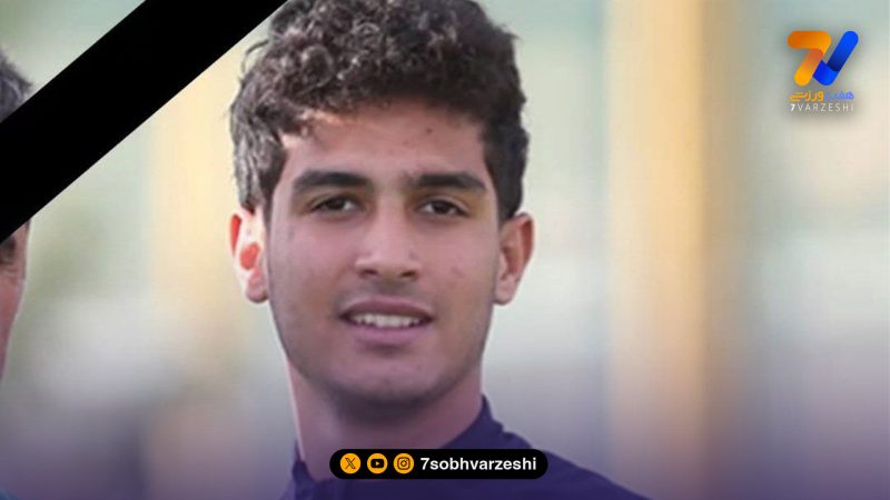 دروازه‌بان سابق تیم ملی نوجوانان درگذشت!