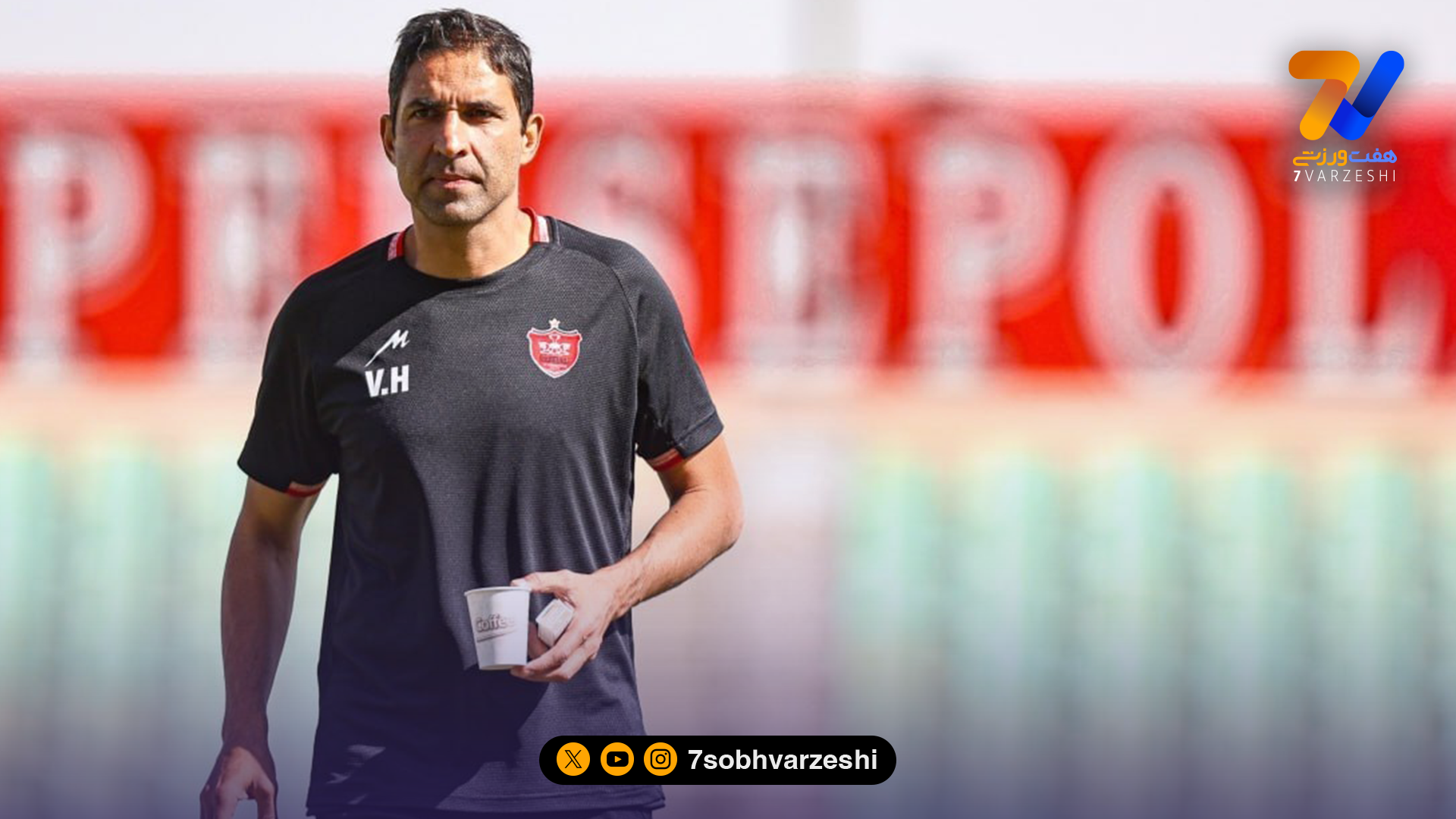 واکنش رسانه آلمانی به برکناری وحید هاشمیان از پرسپولیس