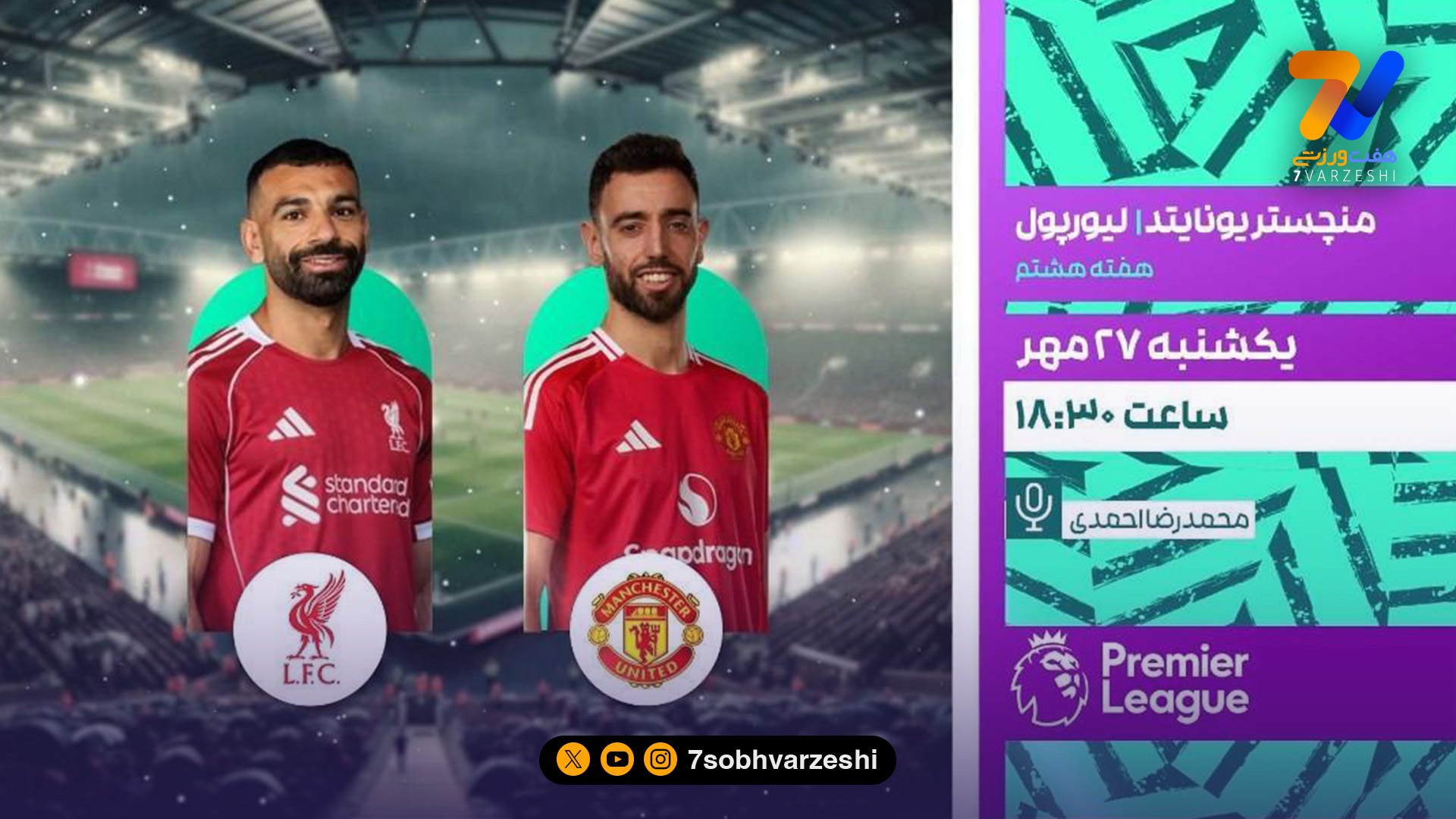 جدال تاریخی لیورپول – منچستریونایتد در قاب شبکه ورزش