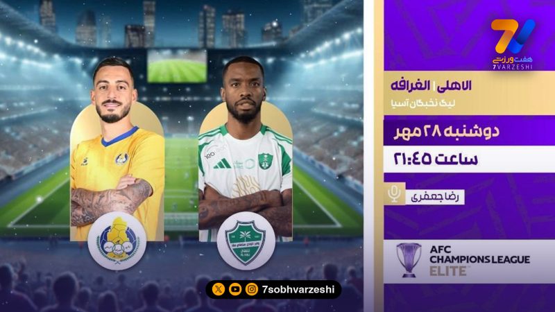 پخش زنده دیدار الاهلی عربستان و الغرافه قطر از شبکه ورزش