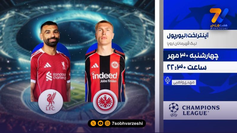 لیگ قهرمانان اروپا در قاب شبکه ورزش