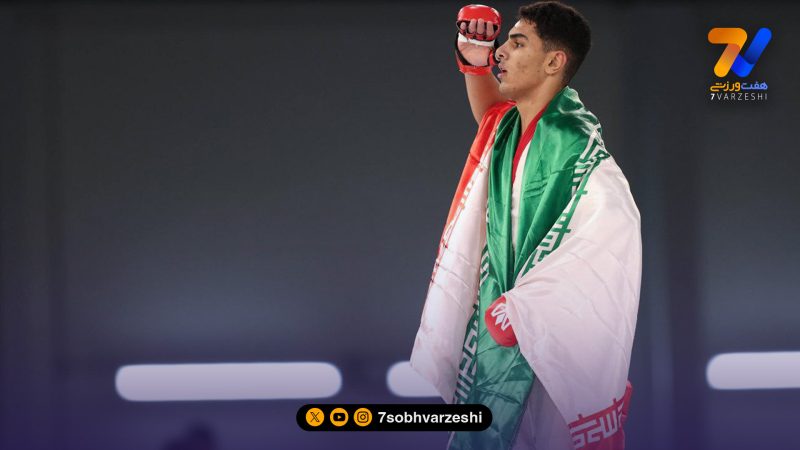 درخشش جوانان ایران؛ سومین مدال طلای MMA پسران با پیروزی واحدی