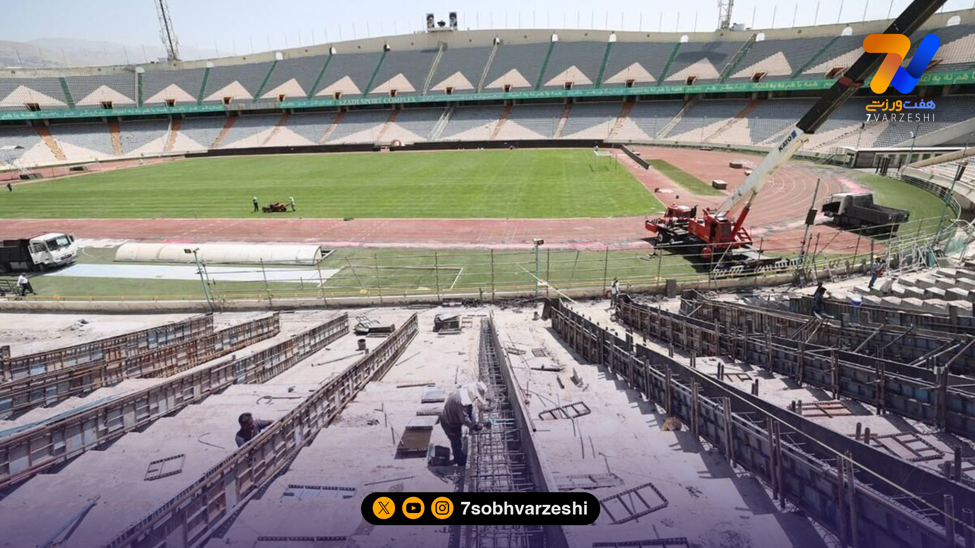 آغاز نصب ۸ هزار سکوی بتنی جدید در ضلع شمالی ورزشگاه آزادی