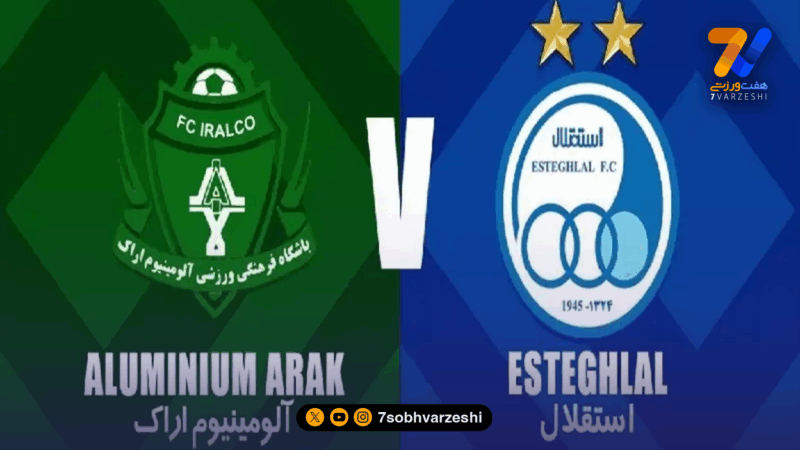 آغاز بلیت فروشی استقلال – آلومینیوم +لینک خرید