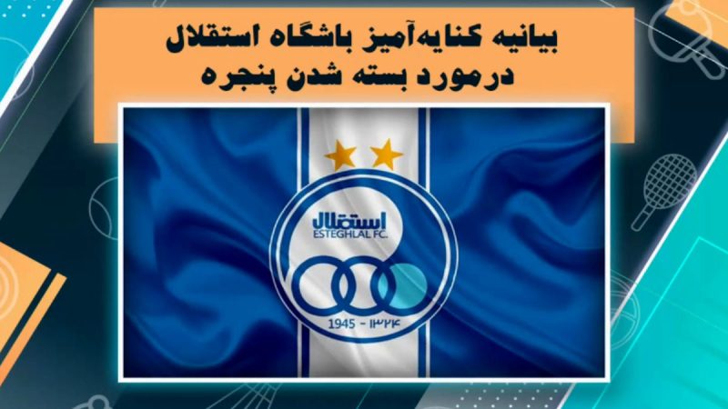 واکنش باشگاه استقلال نسبت به بسته شدن پنجره نقل و انتقالاتی