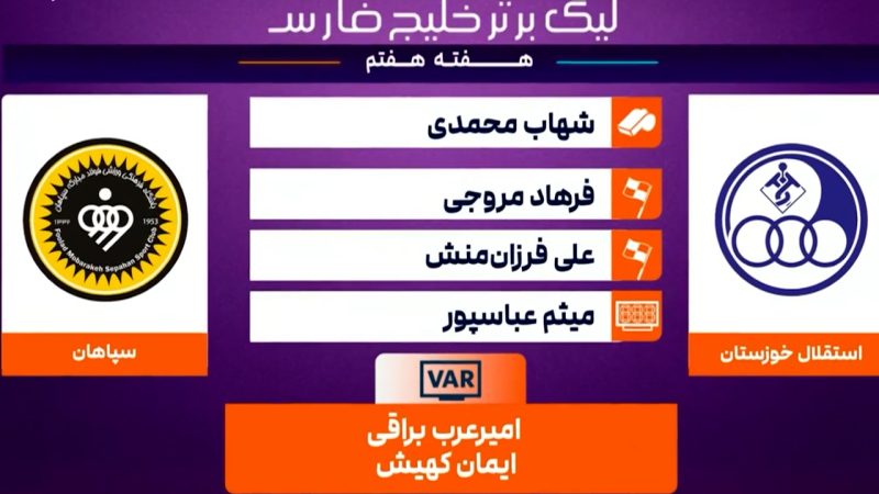 کارشناسی داوری دیدار استقلال خوزستان – سپاهان