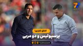 پرسپولیس و دو سرمربی؛ اتفاق تکراری!