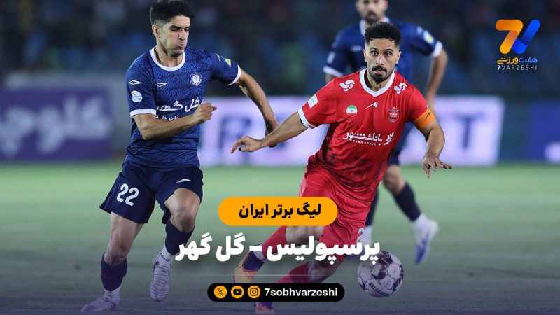 خلاصه بازی پرسپولیس ۱ – گل گهر ۱