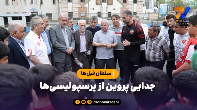 جدایی پروین از پرسپولیسی‌ها؛ «سلطان قبل‌ها»