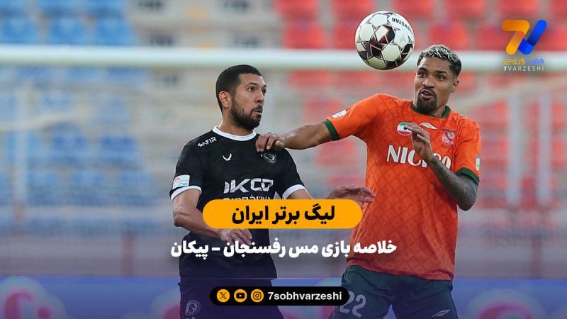 لیگ برتر ایران | خلاصه بازی مس رفسنجان ۲  – پیکان ۰