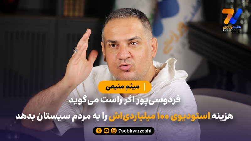 میثم منیعی: عادل فردوسی پور فقط ادای مردمی بودن را در می آورد 