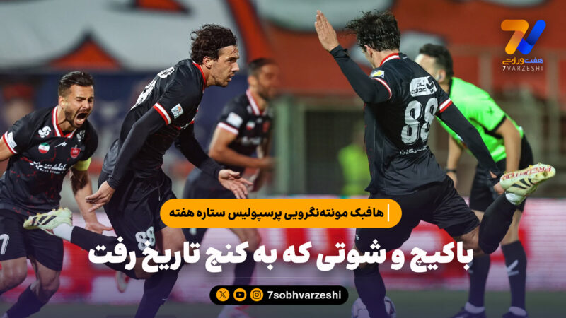 باکیچ و شوتی که به کنج تاریخ رفت