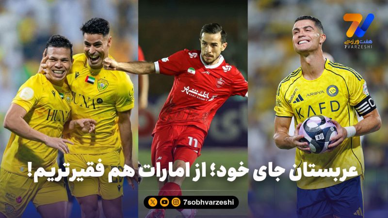 عربستان جای خود؛ از امارات هم فقیرتریم!