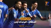 گزارش تصویری استقلال ایران – الوحدات اردن