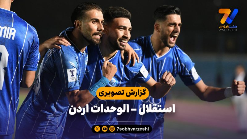 گزارش تصویری استقلال ایران – الوحدات اردن
