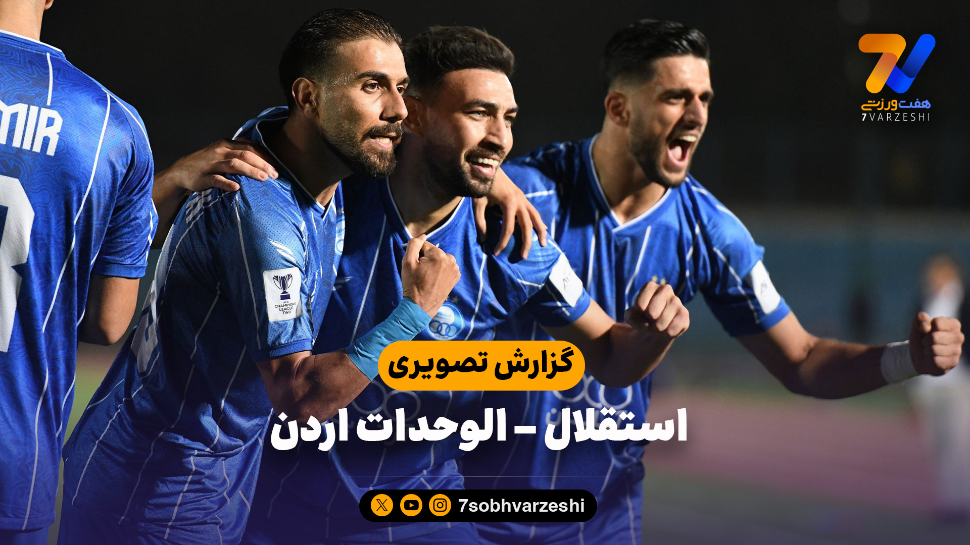 گزارش تصویری استقلال ایران – الوحدات اردن