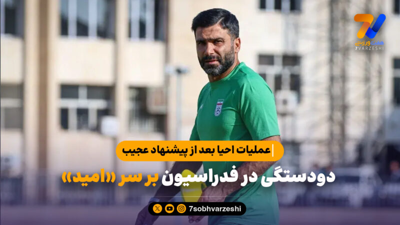 دودستگی در فدراسیون بر سر «امید»