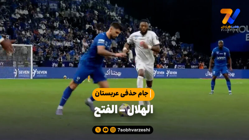 خلاصه بازی الهلال 4 – الفتح 1 | جام حذفی عربستان