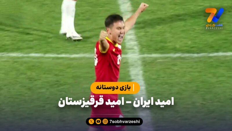 خلاصه بازی امید ایران ۱ – امید قرقیزستان ۲ | بازی دوستانه 