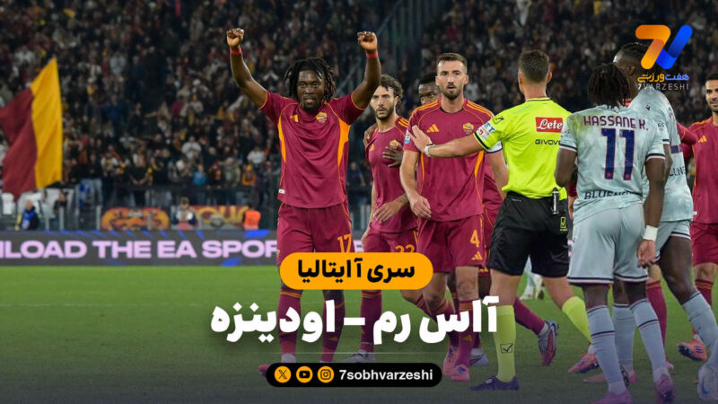 خلاصه بازی آاس رم ۲ – اودینزه ۰