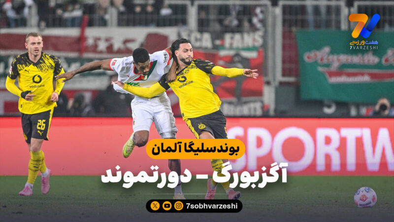 خلاصه بازی آگزبورگ ۰ – دورتموند ۱