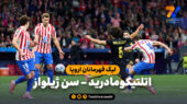 خلاصه بازی اتلتیکومادرید ۳ – سن ژیلواز ۱