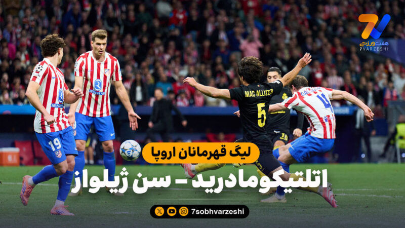 خلاصه بازی اتلتیکومادرید ۳ – سن ژیلواز ۱