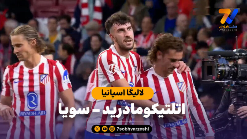 خلاصه بازی اتلتیکومادرید ۳ – سویا ۰