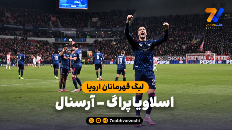 خلاصه بازی اسلاویاپراگ ۰ – آرسنال ۳