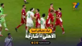 خلاصه بازی الاهلی ۰ – شارجه ۱