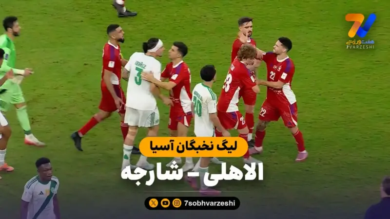 خلاصه بازی الاهلی ۰ – شارجه ۱
