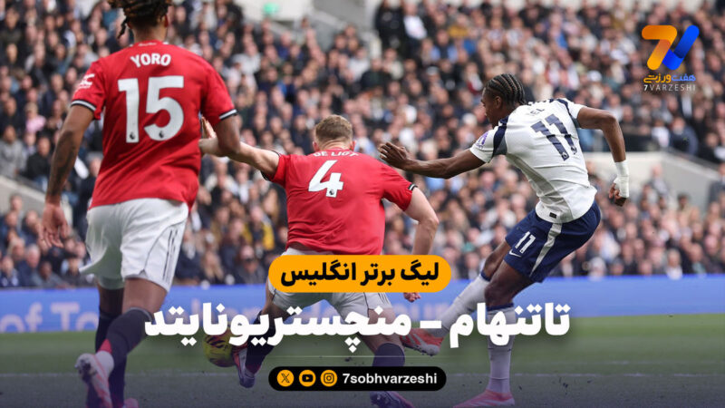 خلاصه بازی تاتنهام ۲ – منچستریونایتد ۲