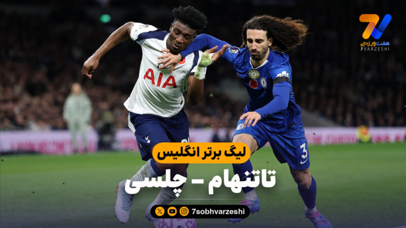 خلاصه بازی تاتنهام ۰ – چلسی ۱