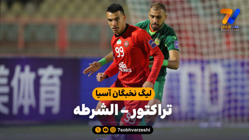 خلاصه بازی تراکتور ۱ – الشرطه ۰