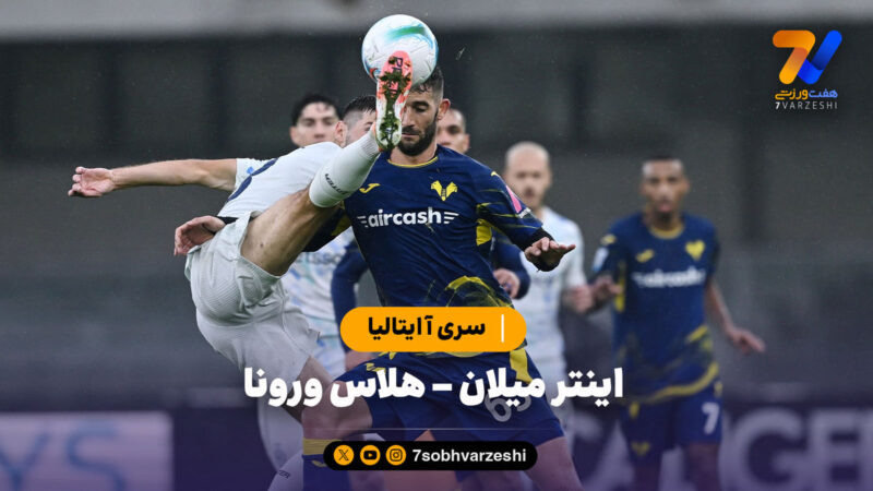 خلاصه بازی اینتر میلان ۲ – هلاس ورونا ۱ | سری آ ایتالیا