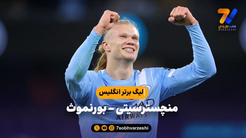 خلاصه بازی منچسترسیتی ۳ – بورنموث ۱ | لیگ برتر انگلیس